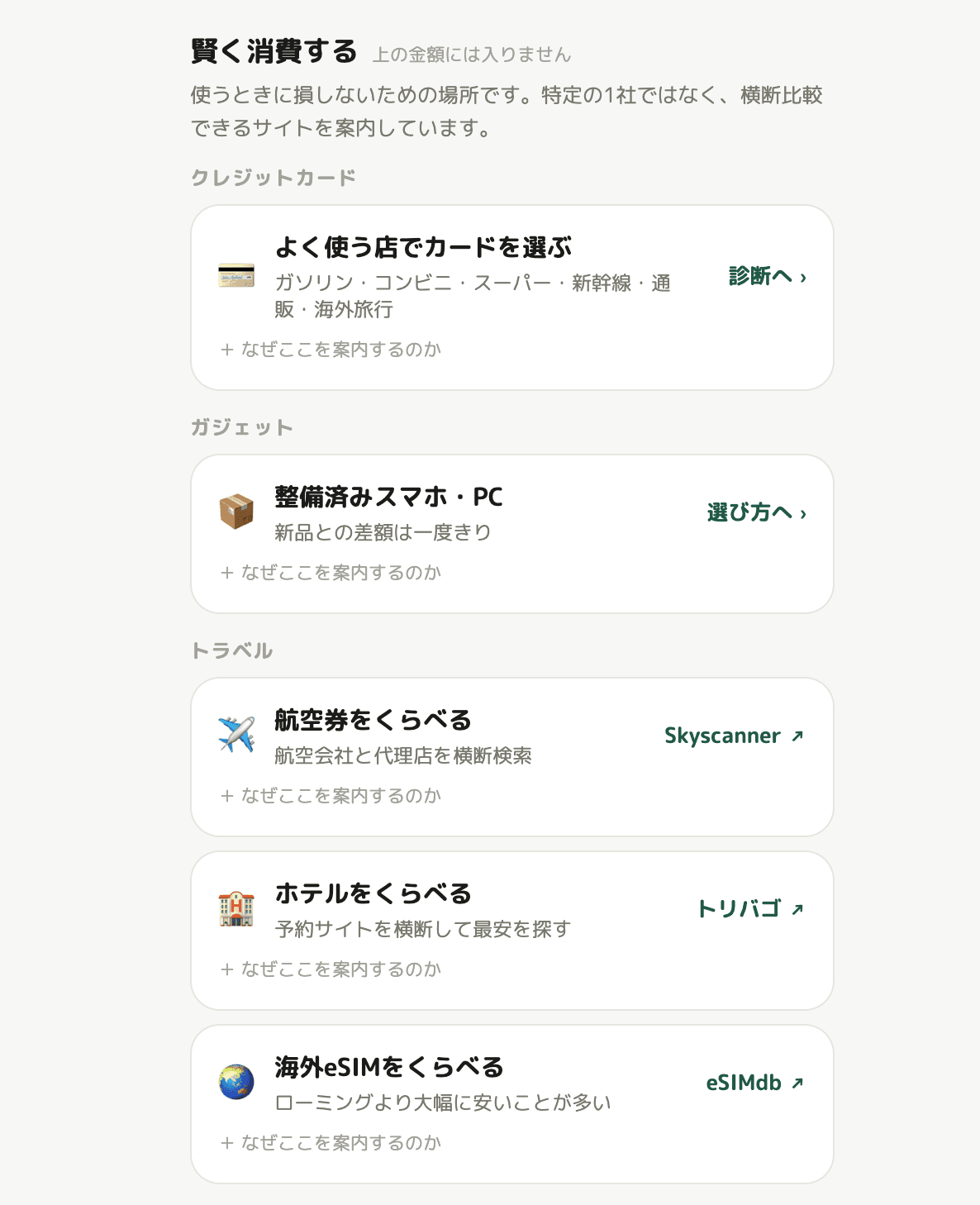 賢く消費するの画面。クレジットカード診断、整備済みスマホ・PC、航空券・ホテル・海外eSIMの横断比較サイトへの案内が並ぶ